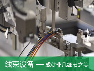 線束設(shè)備